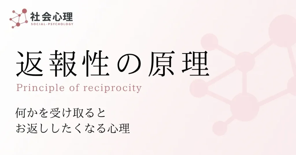 返報性の原理