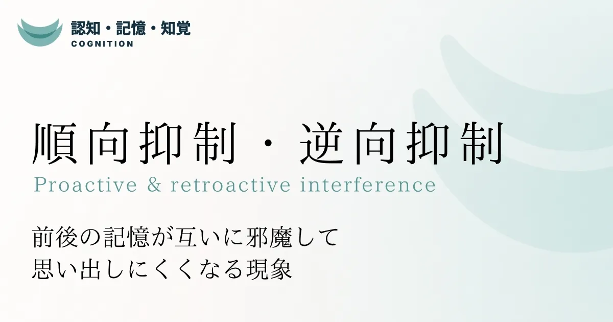 順向抑制・逆向抑制