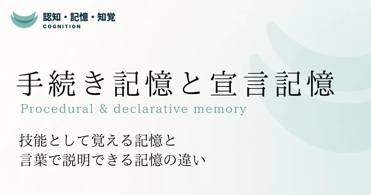 手続き記憶と宣言記憶