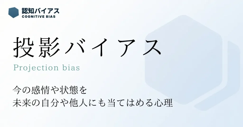投影バイアス