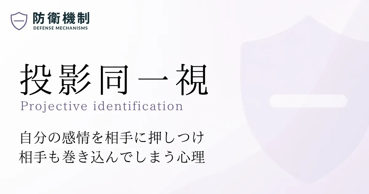 投影同一視