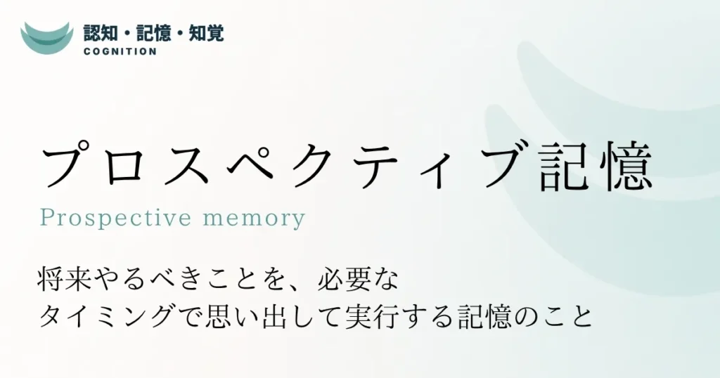 プロスペクティブ記憶