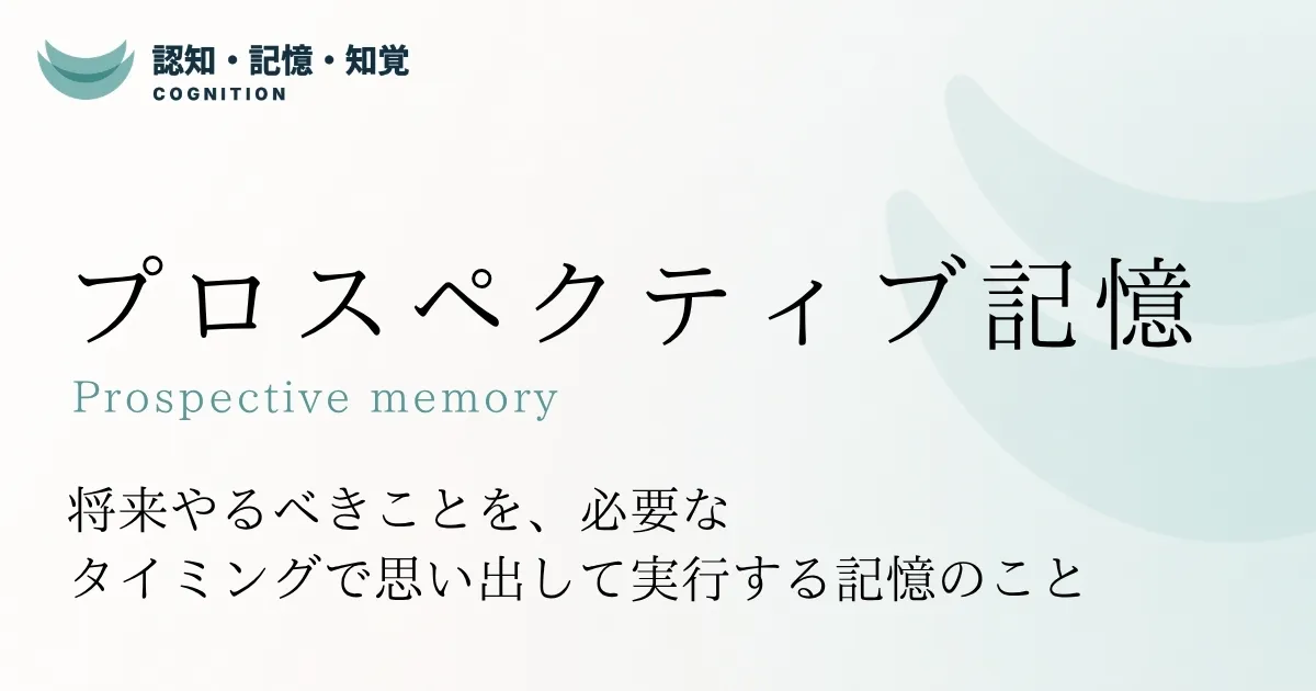 プロスペクティブ記憶