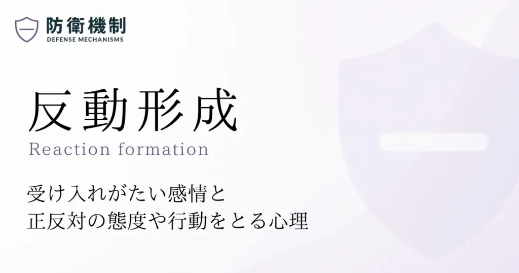 反動形成