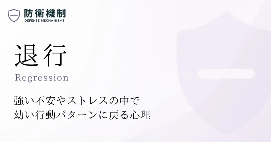退行