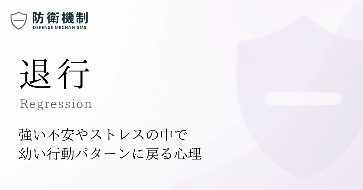 退行