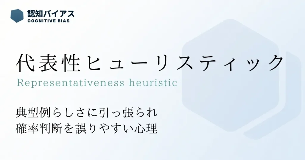 代表性ヒューリステック