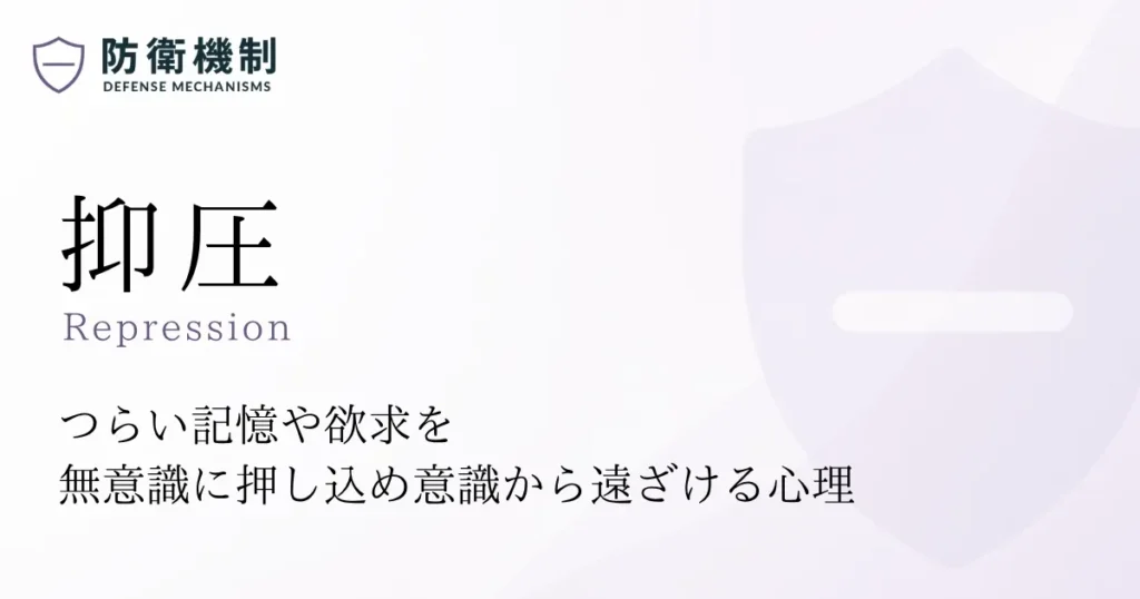 抑圧