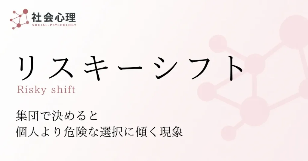 リスキーシフト