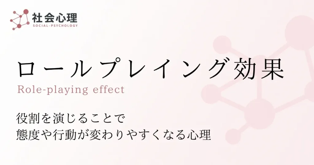 ロールプレイング効果