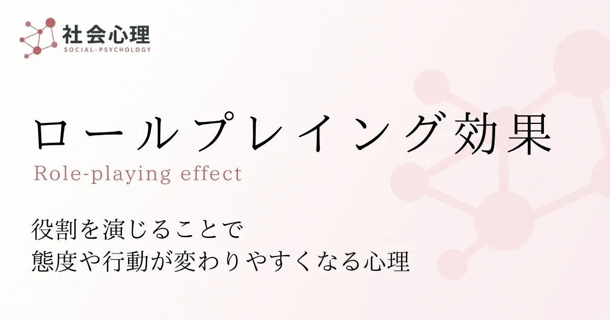 ロールプレイング効果