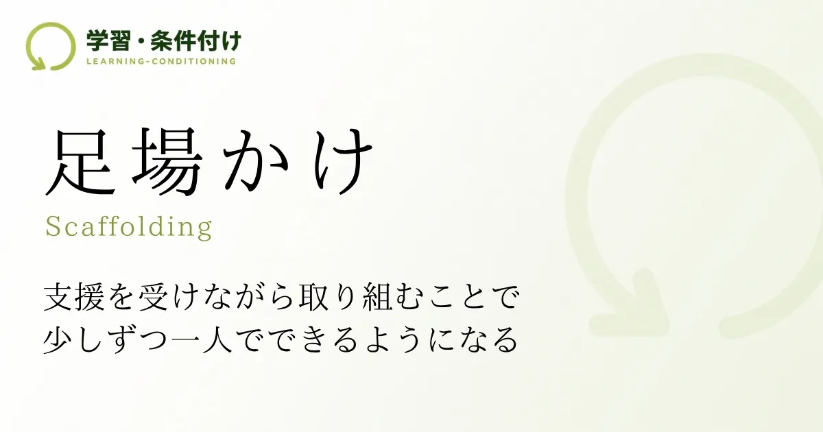 足場かけ