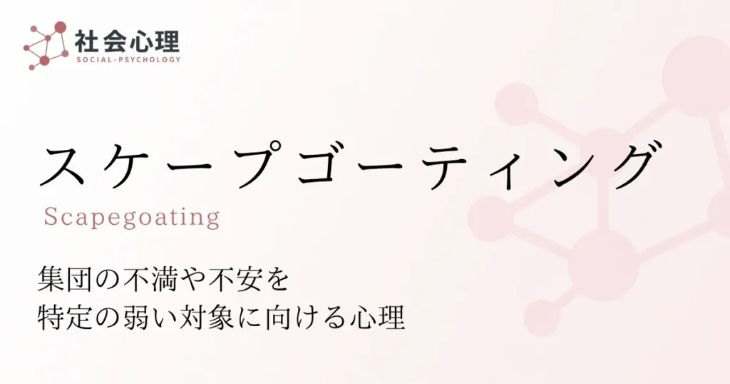 スケープゴーティング