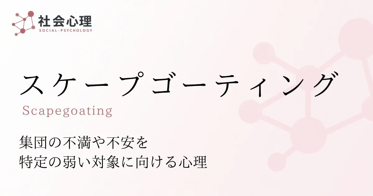 スケープゴーティング