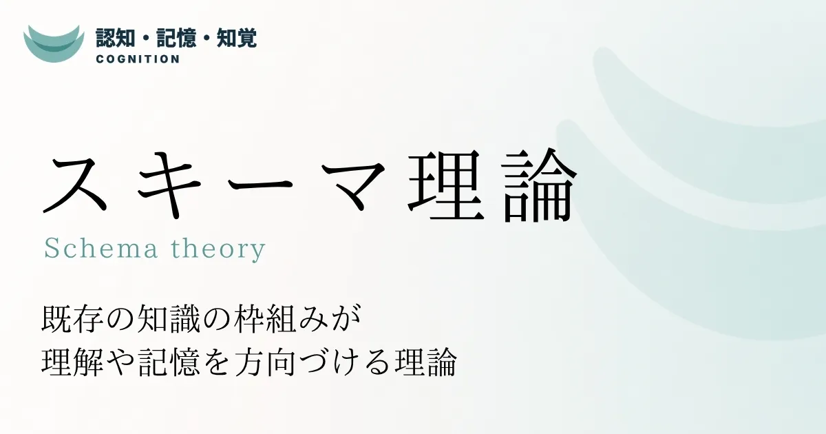 スキーマ理論