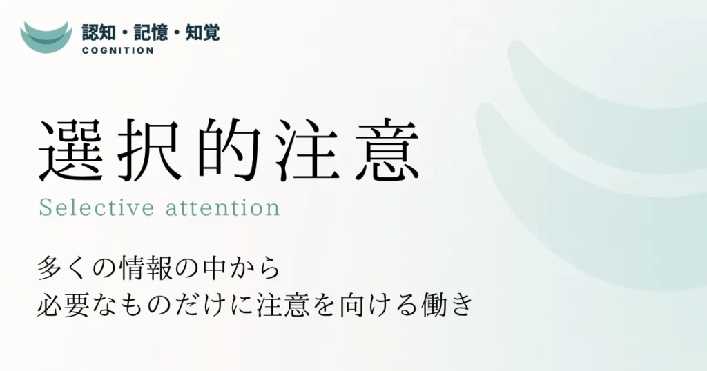 選択的注意