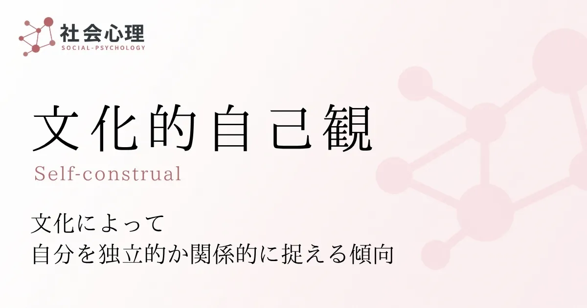 文化的自己観
