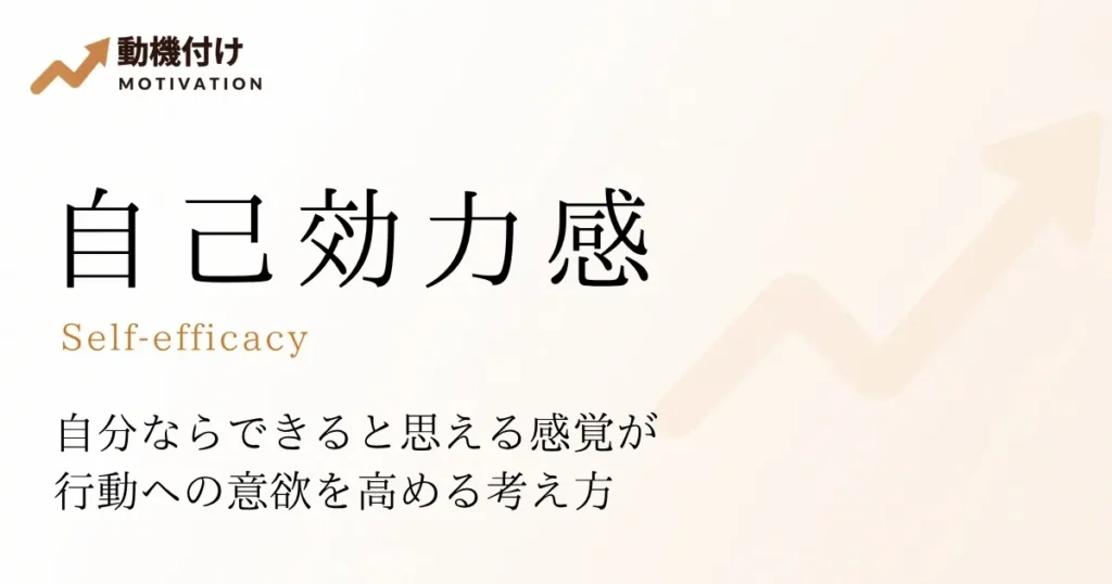 自己効力感