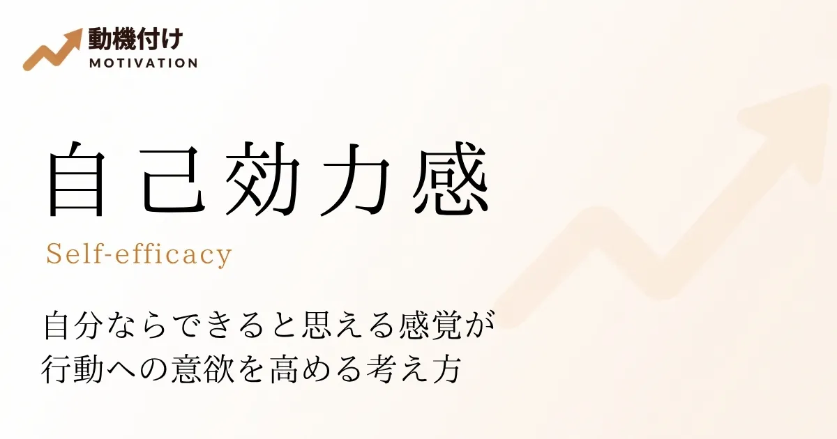 自己効力感