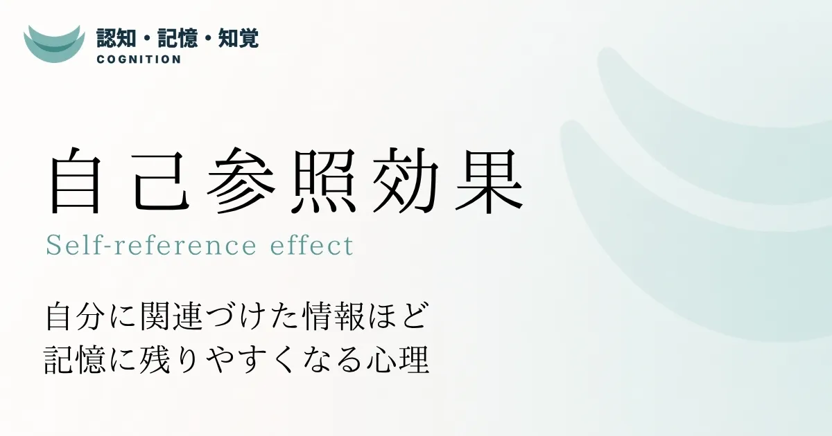 自己参照効果