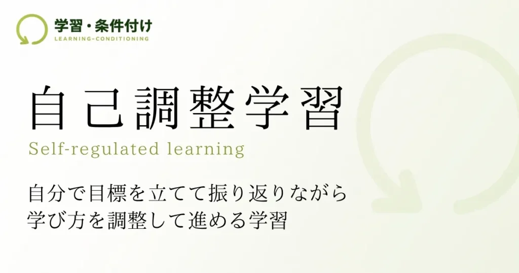 自己調整学習