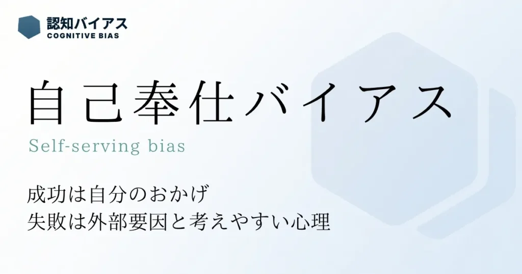 自己奉仕バイアス