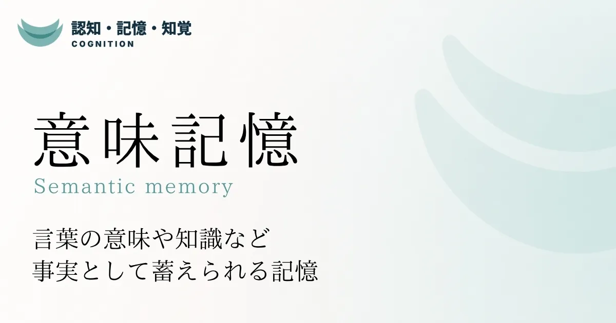 意味記憶