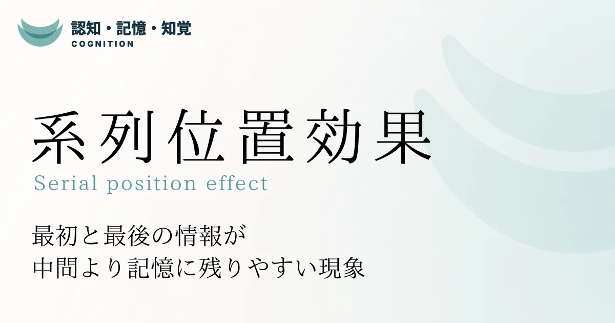系列位置効果
