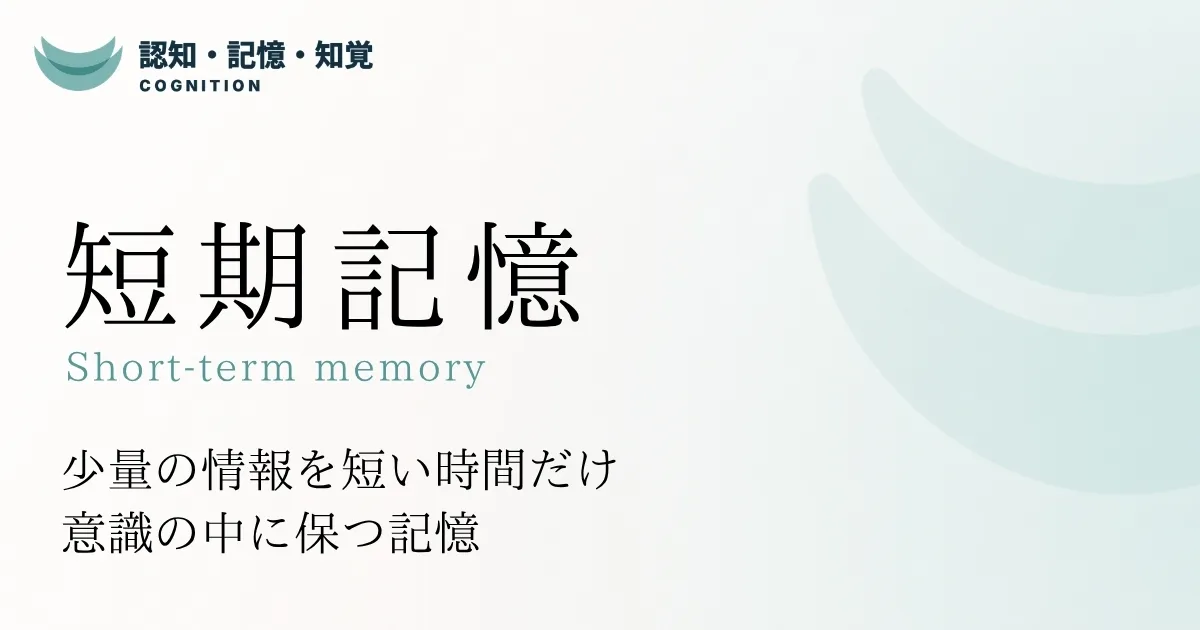 短期記憶