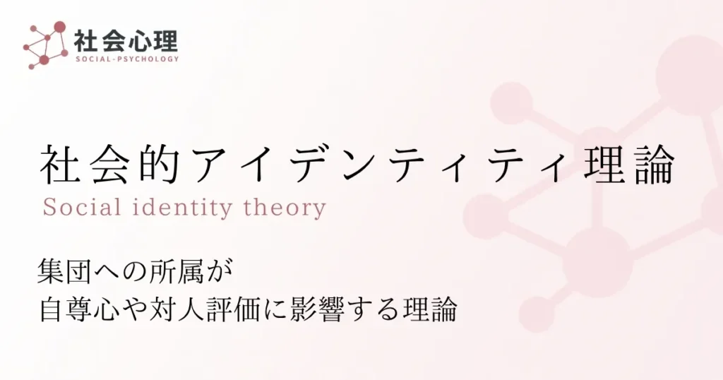 社会的アイデンティティ理論