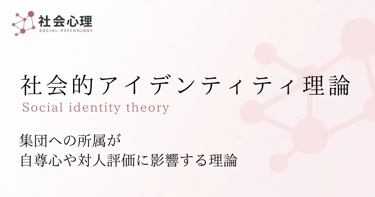 社会的アイデンティティ理論