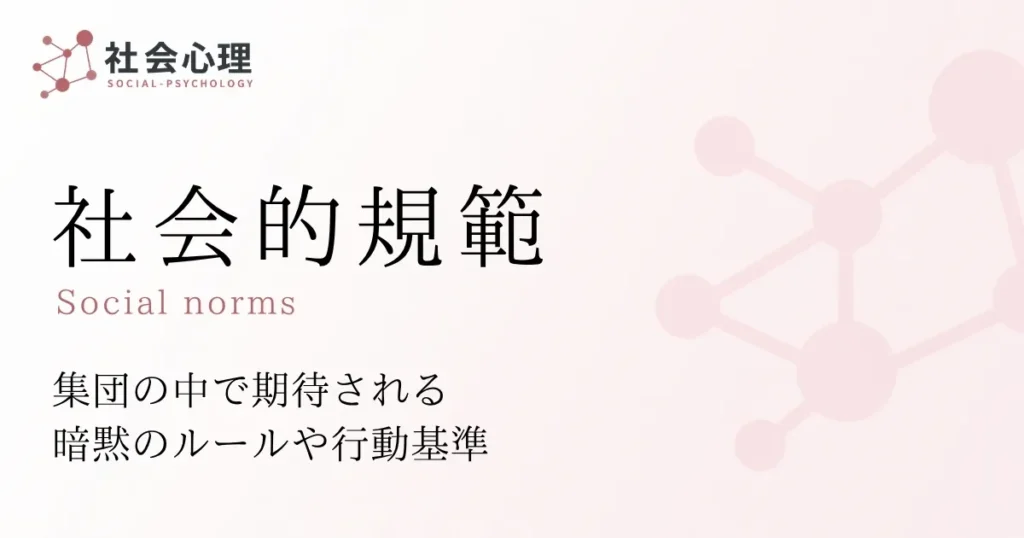 社会的規範
