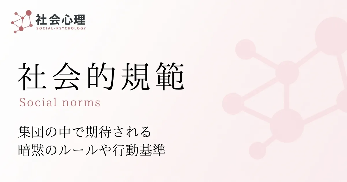 社会的規範
