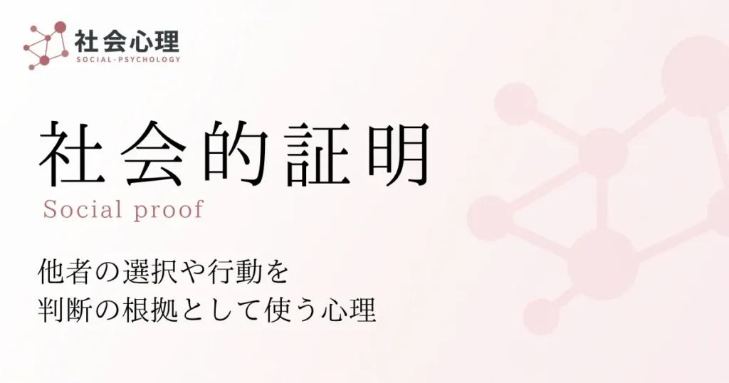 社会的証明