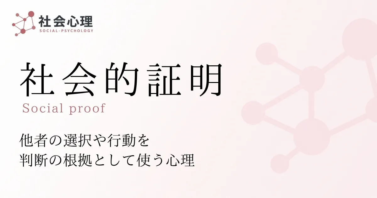社会的証明