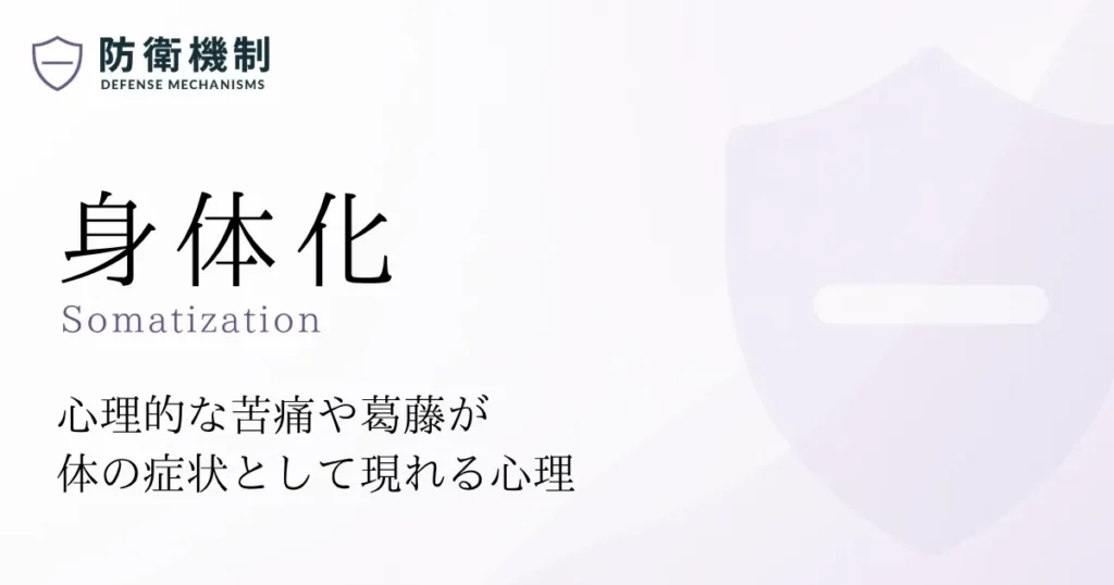 身体化