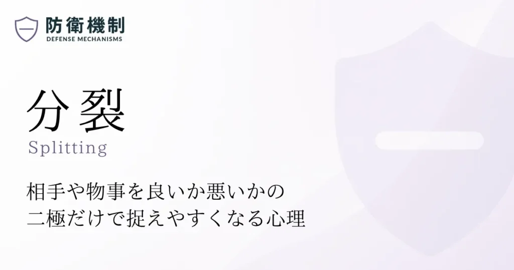 分裂
