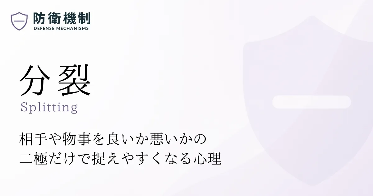 分裂