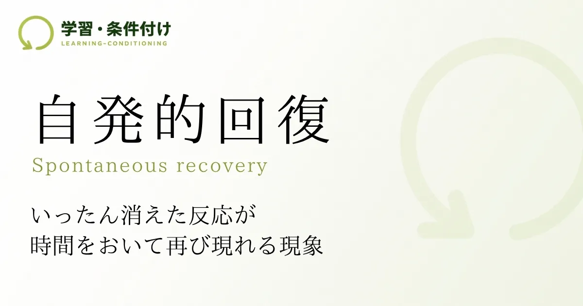 自発的回復