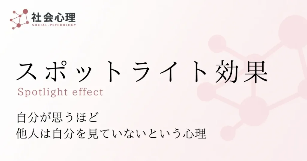 スポットライト効果