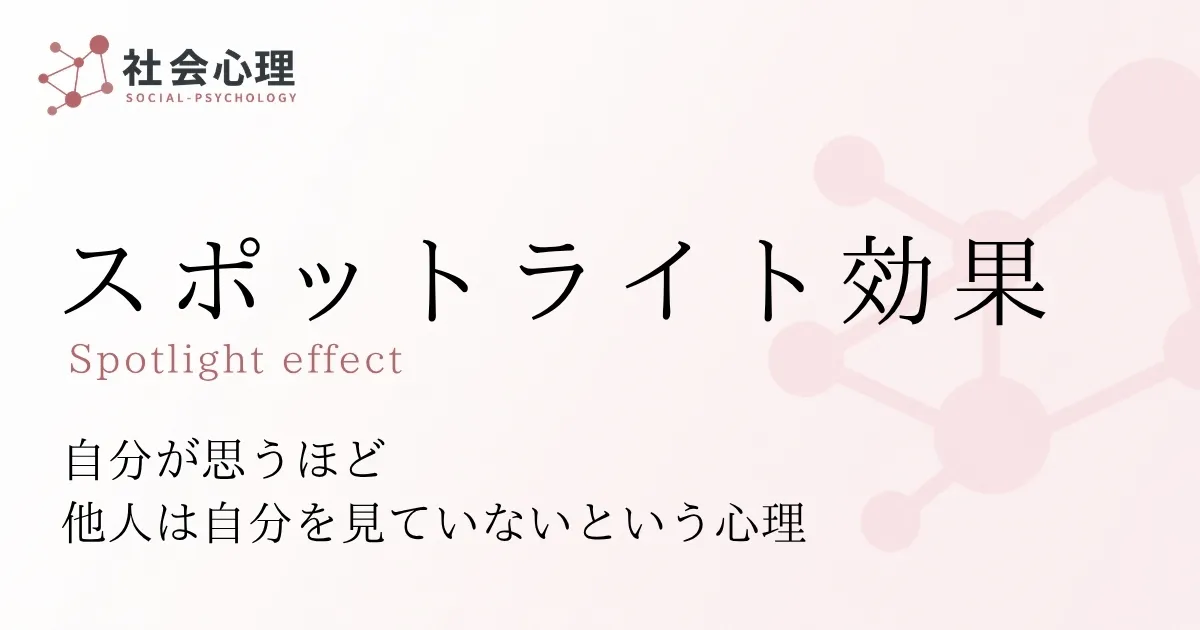 スポットライト効果
