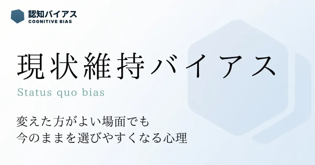 現状維持バイアス