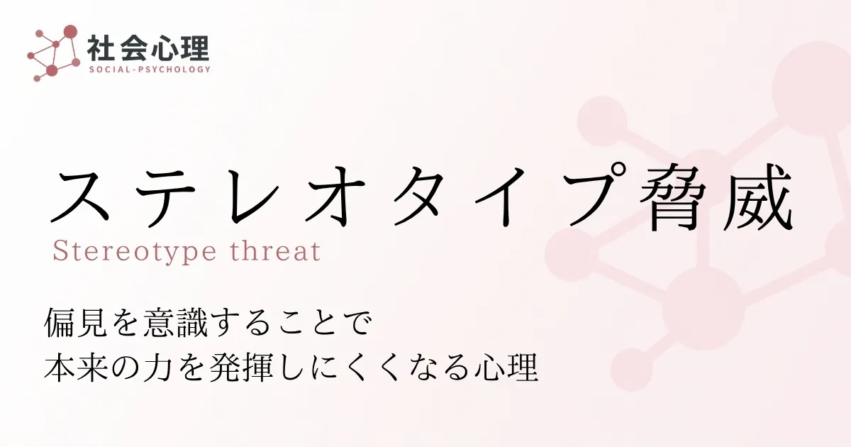 ステレオタイプ脅威