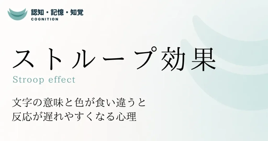 ストループ効果