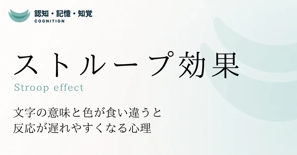 ストループ効果