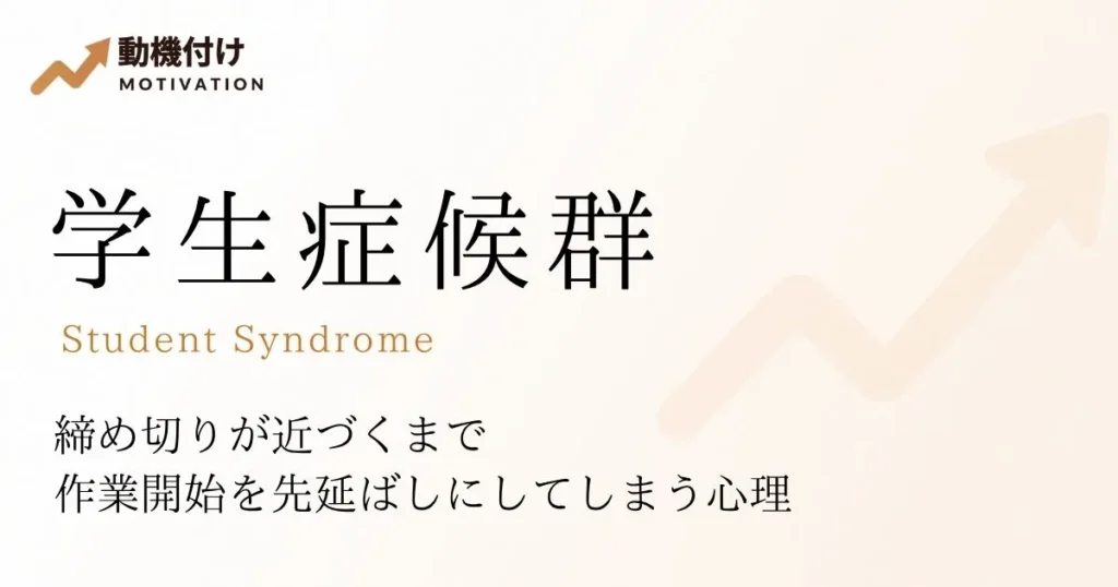 学生症候群