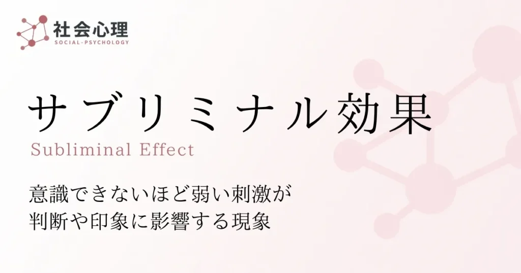 サブリミナル効果