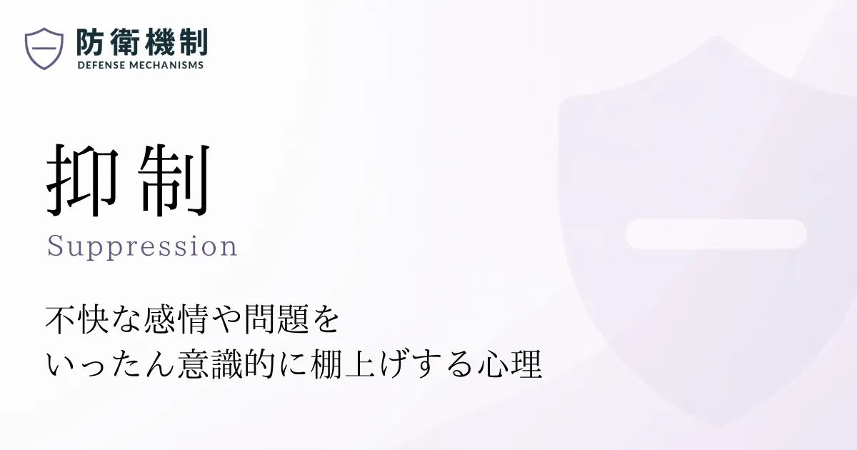抑制