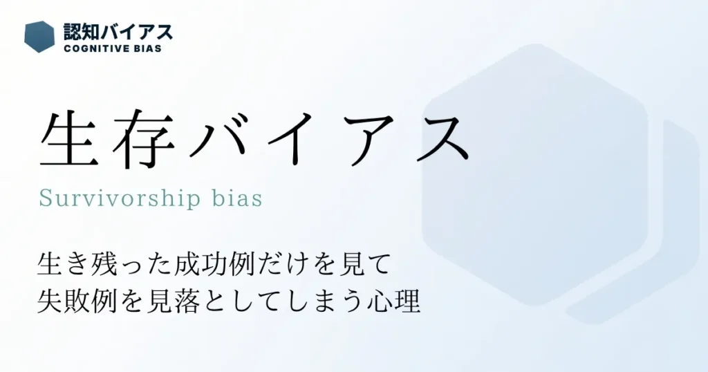 生存バイアス