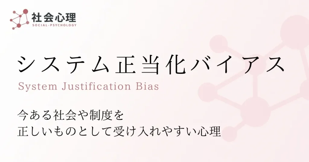 システム正当化バイアス